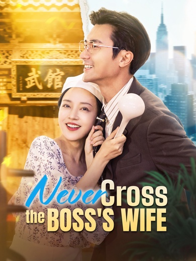 Never Cross the Boss's Wife poster