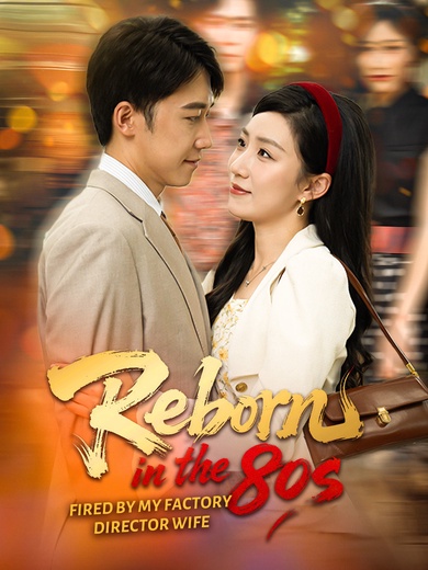 Reborn in the 80s: Fired by My Factory-Director Wife poster