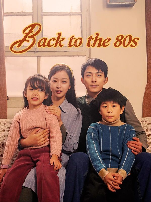 Back to the 80s（DUBBED） poster