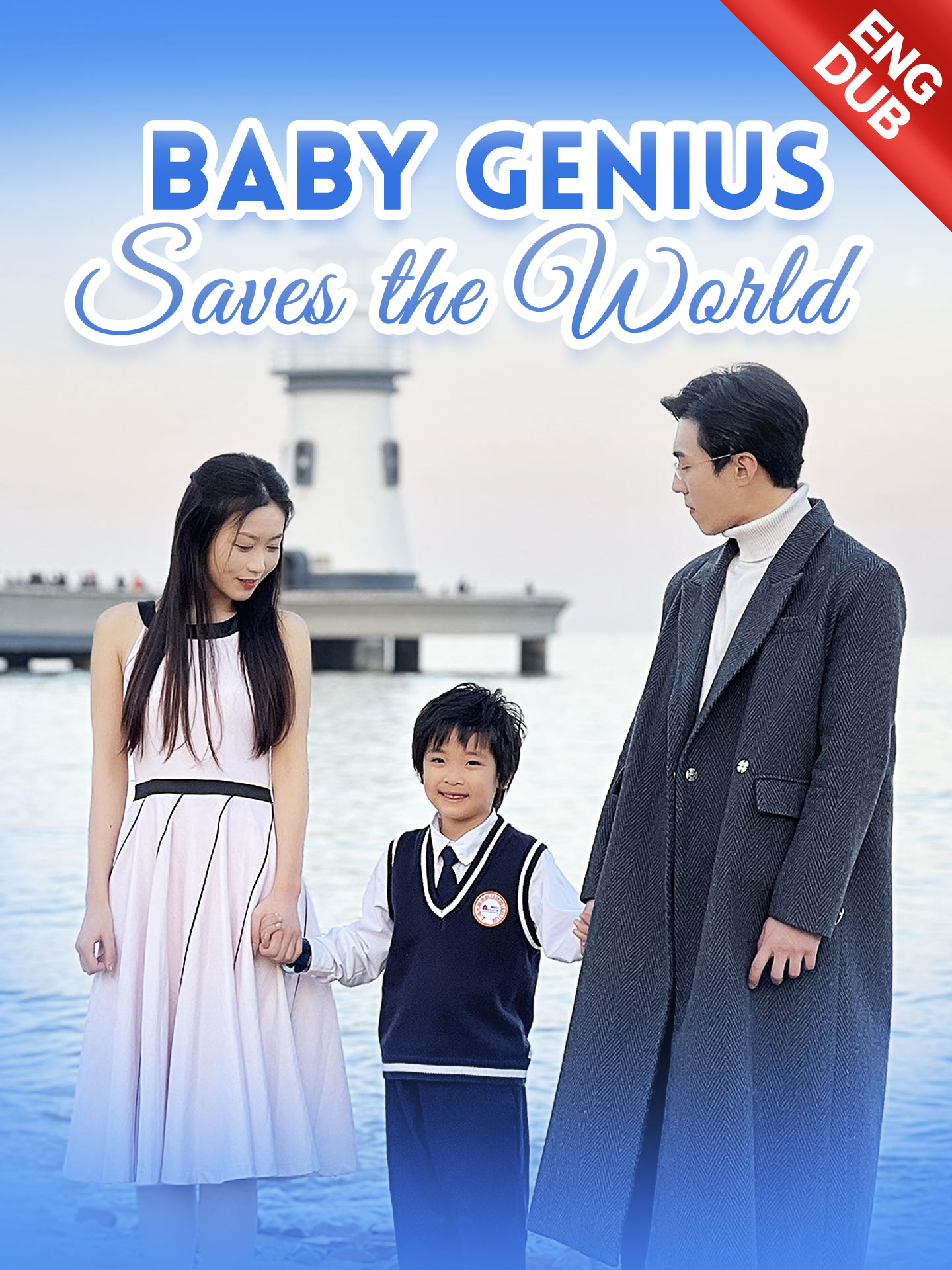 [ENG DUB] Baby Genius Saves the World poster