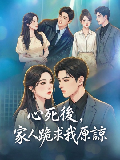 心死後，家人跪求我原諒 poster